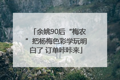 余姚90后“梅农”把杨梅色彩学玩明白了 订单咔咔来
