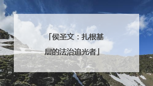侯圣文：扎根基层的法治追光者