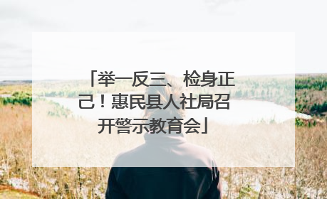 举一反三、检身正己！惠民县人社局召开警示教育会