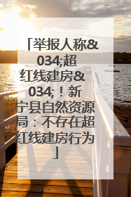 举报人称& 034;超红线建房& 034;！新宁县自然资源局：不存在超红线建房行为