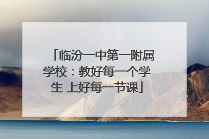 临汾一中第一附属学校：教好每一个学生 上好每一节课