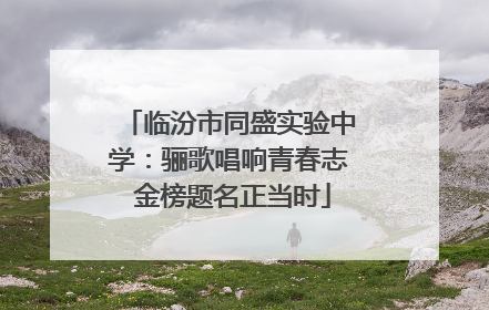 临汾市同盛实验中学：骊歌唱响青春志 金榜题名正当时
