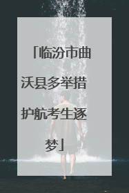 临汾市曲沃县多举措护航考生逐梦