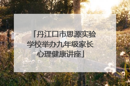 丹江口市思源实验学校举办九年级家长心理健康讲座