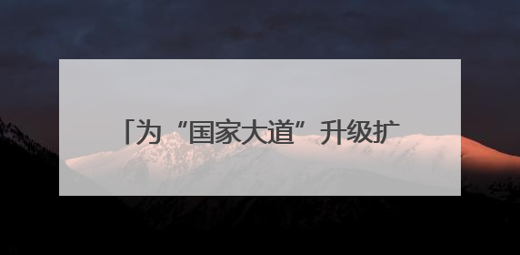为“国家大道”升级扩容，江苏沪武高速常州一标按下“快进键”