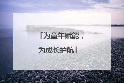 为童年赋能，为成长护航