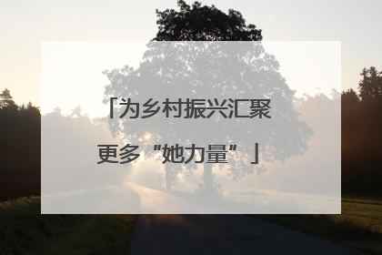为乡村振兴汇聚更多“她力量”