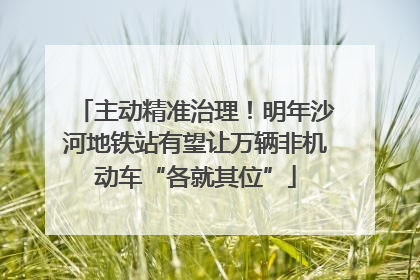 主动精准治理！明年沙河地铁站有望让万辆非机动车“各就其位”
