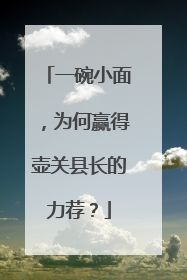 一碗小面，为何赢得壶关县长的力荐？