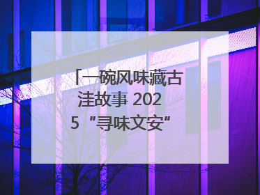 一碗风味藏古洼故事 2025“寻味文安”美食大赛收官