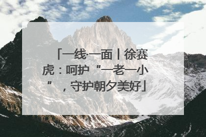 一线·一面丨徐赛虎：呵护“一老一小”，守护朝夕美好