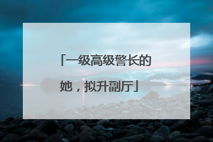 一级高级警长的她，拟升副厅