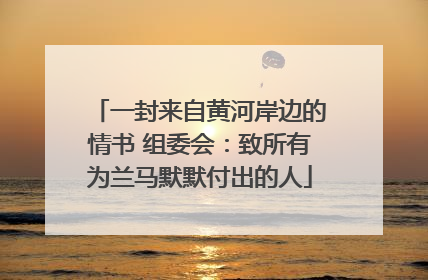 一封来自黄河岸边的情书 组委会：致所有为兰马默默付出的人