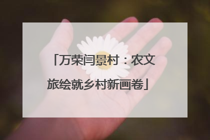 万荣闫景村：农文旅绘就乡村新画卷