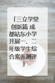 三立学堂创新篇 成都站东小学开展一、二年级学生综合素养测评