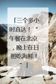 三个多小时直达！“午餐在北京，晚上在日照吃海鲜！”