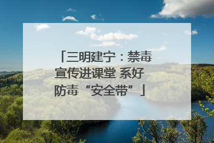 三明建宁：禁毒宣传进课堂 系好防毒“安全带”