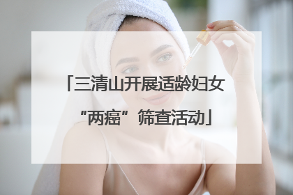 三清山开展适龄妇女“两癌”筛查活动