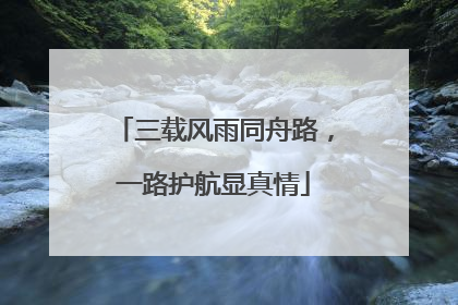 三载风雨同舟路，一路护航显真情