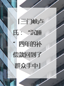 三门峡卢氏：“沉睡”四年的补偿款回到了群众手中