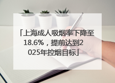 上海成人吸烟率下降至18.6%，提前达到2025年控烟目标