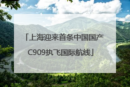 上海迎来首条中国国产C909执飞国际航线