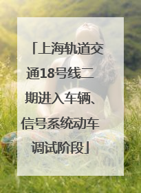 上海轨道交通18号线二期进入车辆、信号系统动车调试阶段