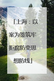 上海：以案为鉴筑牢拒腐防变思想防线