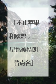 不止苹果和欧盟，三星也被特朗普点名
