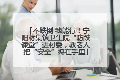 不跌倒 我能行！宁阳蒋集镇卫生院“防跌课堂”进村委，教老人把“安全”攥在手里