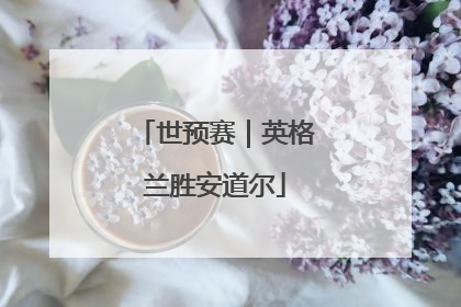 世预赛｜英格兰胜安道尔