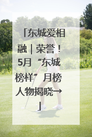 东城爱相融｜荣誉！5月“东城榜样”月榜人物揭晓→