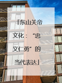 东山关帝文化：“忠义仁勇”的当代表达