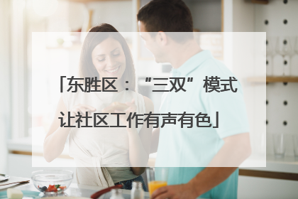 东胜区：“三双”模式让社区工作有声有色