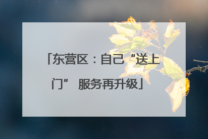 东营区：自己“送上门” 服务再升级