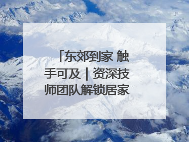 东郊到家 触手可及｜资深技师团队解锁居家养生新体验