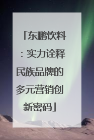 东鹏饮料：实力诠释民族品牌的多元营销创新密码