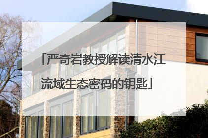 严奇岩教授解读清水江流域生态密码的钥匙