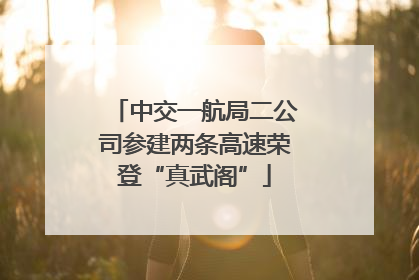 中交一航局二公司参建两条高速荣登“真武阁”
