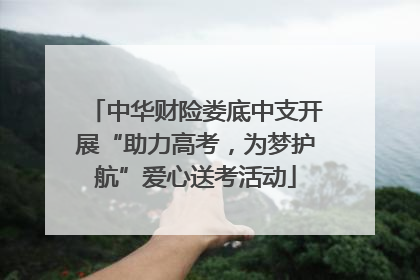 中华财险娄底中支开展“助力高考，为梦护航”爱心送考活动
