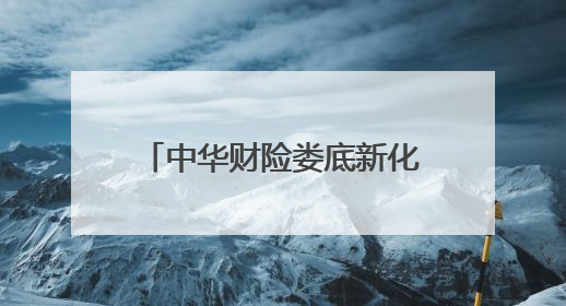 中华财险娄底新化县支公司开展防范非法集资宣讲活动