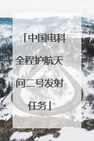 中国电科全程护航天问二号发射任务