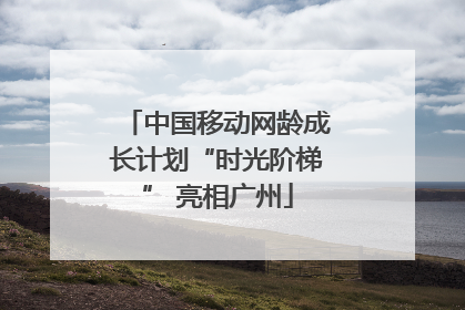 中国移动网龄成长计划“时光阶梯” 亮相广州