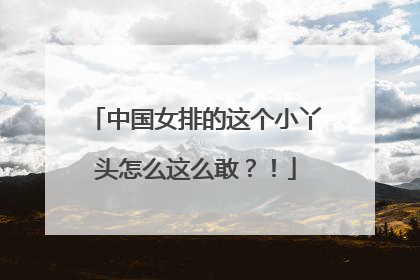 中国女排的这个小丫头怎么这么敢？！