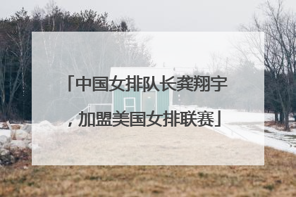 中国女排队长龚翔宇，加盟美国女排联赛