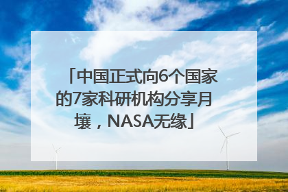 中国正式向6个国家的7家科研机构分享月壤，NASA无缘