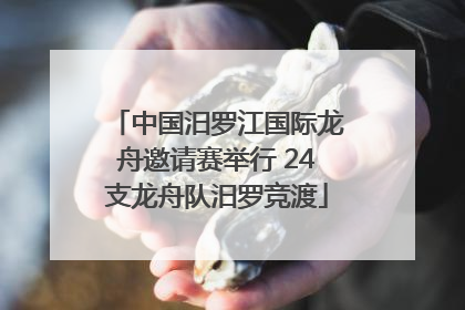 中国汨罗江国际龙舟邀请赛举行 24支龙舟队汨罗竞渡