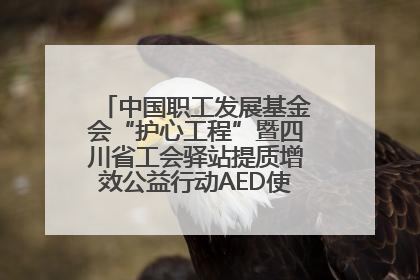 中国职工发展基金会“护心工程”暨四川省工会驿站提质增效公益行动AED使用培训在达州举行