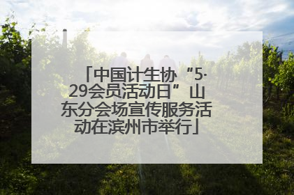 中国计生协“5·29会员活动日”山东分会场宣传服务活动在滨州市举行