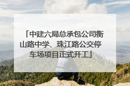 中建六局总承包公司衡山路中学、珠江路公交停车场项目正式开工